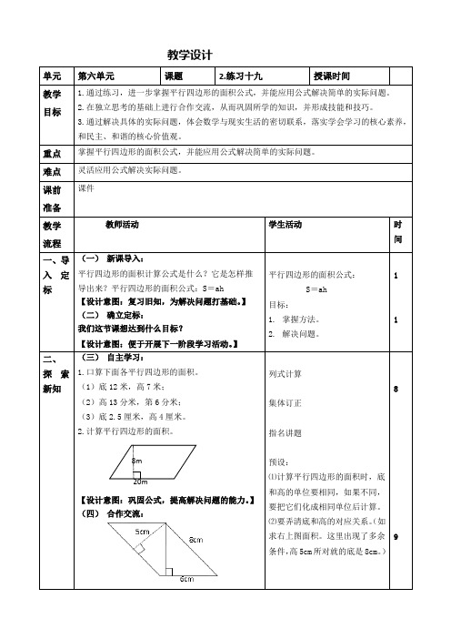 最新人教版小学数学五年级上册第六单元《练习十九》教学设计