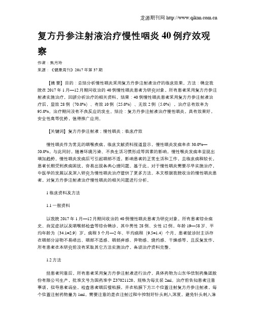 复方丹参注射液治疗慢性咽炎40例疗效观察