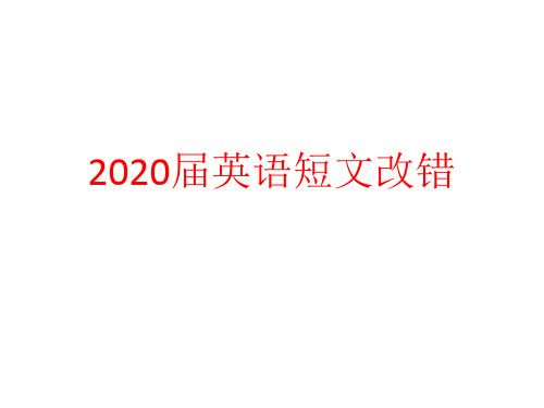 2020届英语高中短文改错课件(共46张PPT)