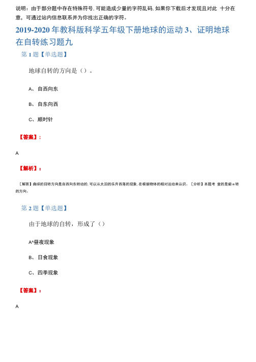 2019-2020年教科版科学五年级下册地球的运动3、证明地球在自转练习题九