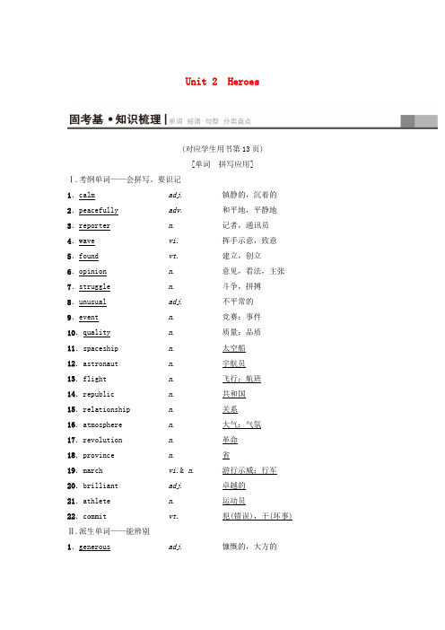 2019版高三英语一轮复习 第1部分 基础知识解读 Unit 2 Heroes教师用书 北师大版必修1