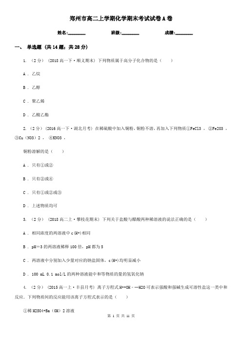郑州市高二上学期化学期末考试试卷A卷