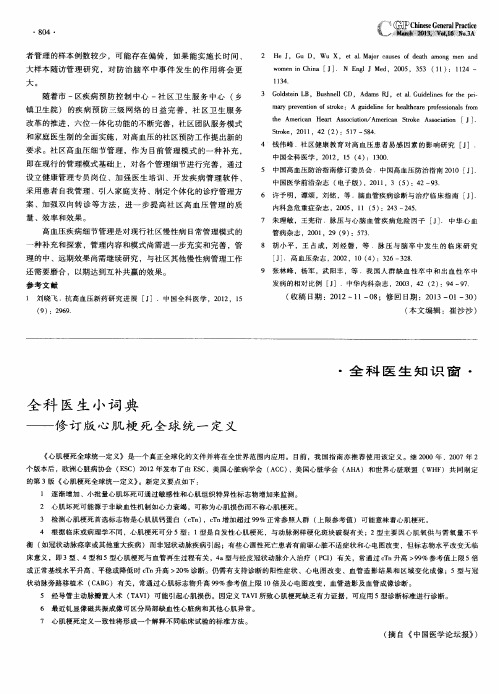 全科医生小词典——修订版心肌梗死全球统一定义