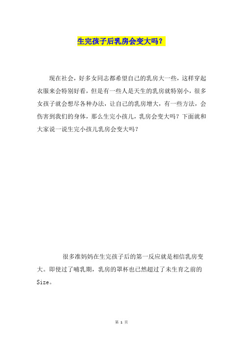 生完孩子后乳房会变大吗?