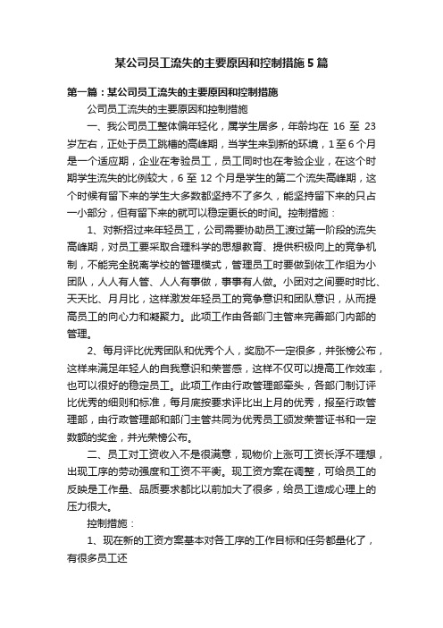 某公司员工流失的主要原因和控制措施5篇