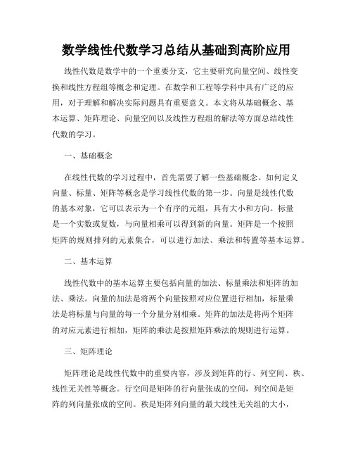 数学线性代数学习总结从基础到高阶应用