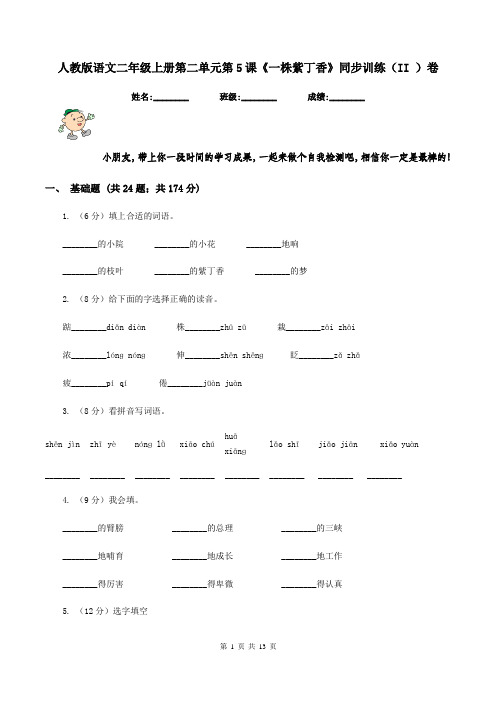 人教版语文二年级上册第二单元第5课《一株紫丁香》同步训练(II )卷