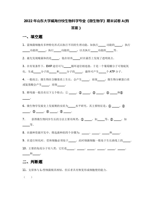 2022年山东大学威海分校生物科学专业《微生物学》期末试卷A(有答案)