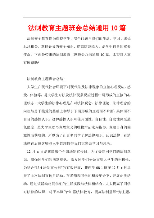 法制教育主题班会总结通用10篇