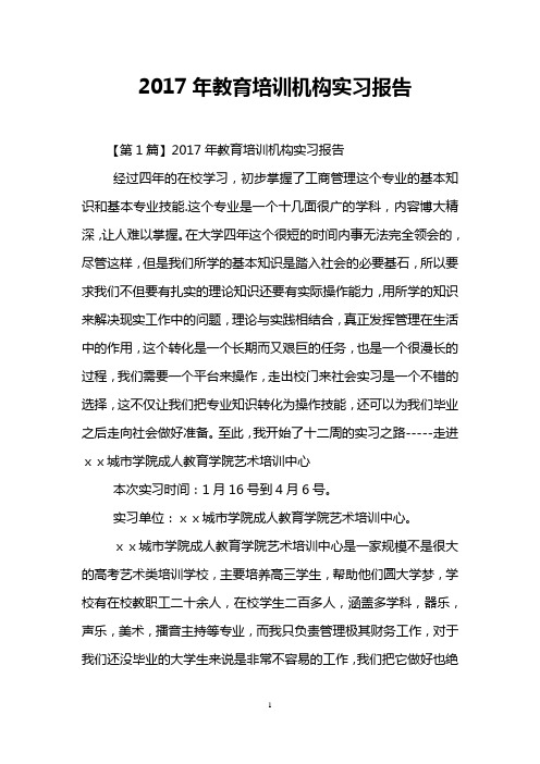 2017年教育培训机构实习报告