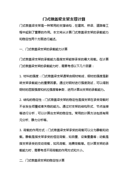 门式墩盖梁支架支撑计算