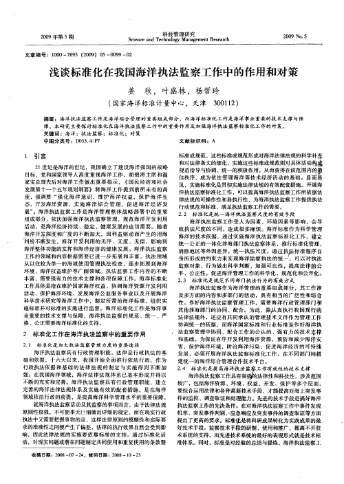 浅谈标准化在我国海洋执法监察工作中的作用和对策