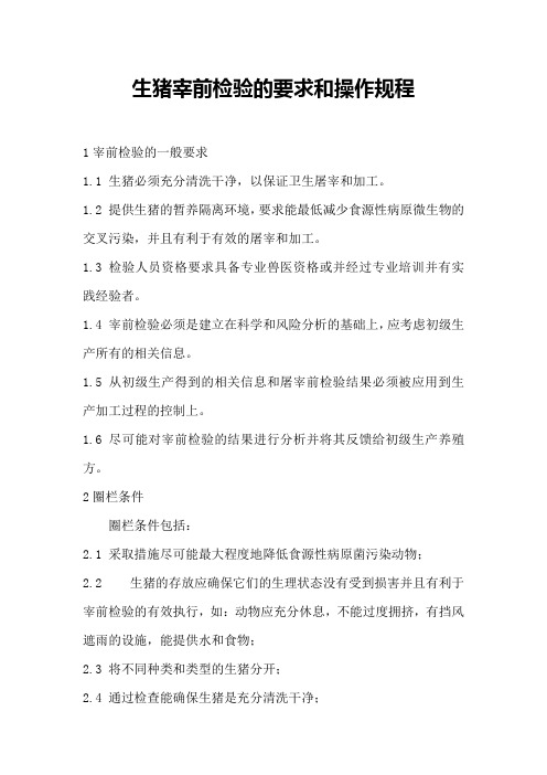 生猪宰前检验的要求和操作规程