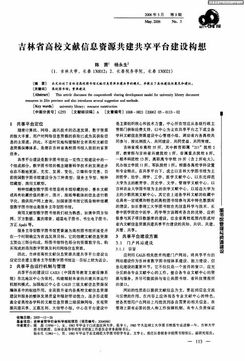 吉林省高校文献信息资源共建共享平台建设构想