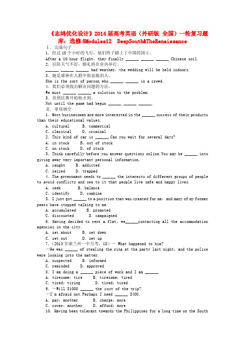 【志鸿优化设计】2014届高考英语一轮复习 Modules1-2 DeepSouth