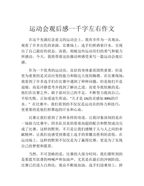 运动会观后感一千字左右作文