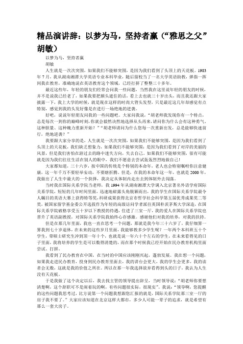 精品演讲辞：以梦为马,坚持者赢(“雅思之父”胡敏)