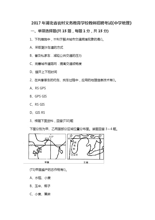 2017年湖北省农村义务教育学校教师招聘考试《中学地理》