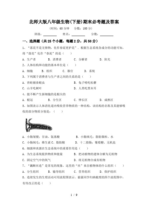 北师大版八年级生物(下册)期末必考题及答案