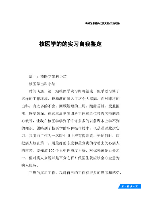 核医学的的实习自我鉴定