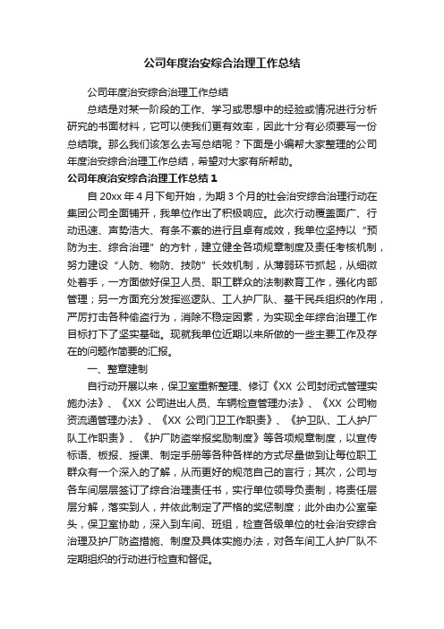 公司年度治安综合治理工作总结