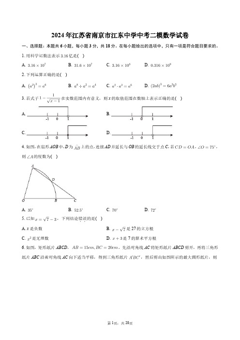 2024年江苏省南京市江东中学中考二模数学试卷+答案解析