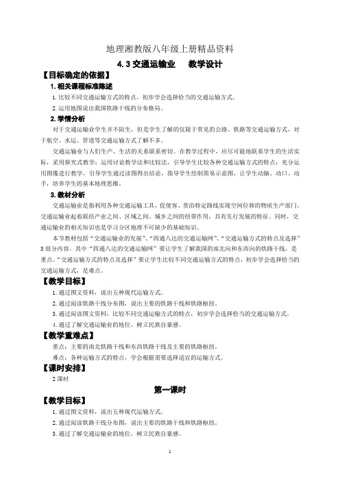 地理湘教版八年级上册精品资料4.3交通运输业(1)教学设计