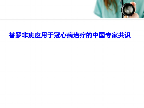 替罗非班应用于冠心病治疗的中国专家共识-解读