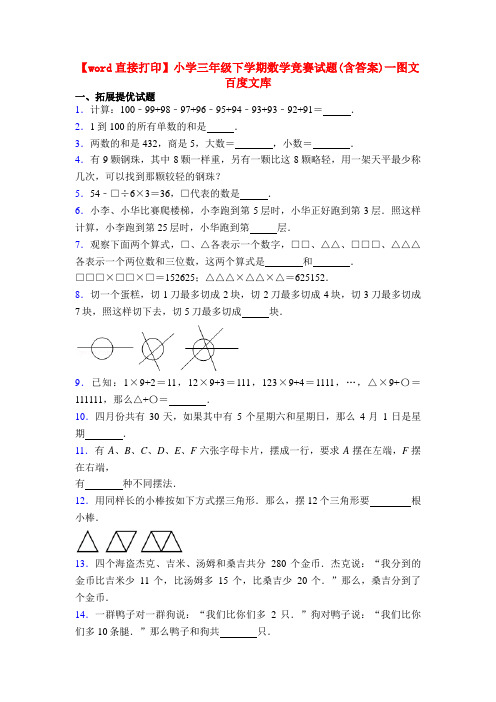 【word直接打印】小学三年级下学期数学竞赛试题(含答案)一图文百度文库