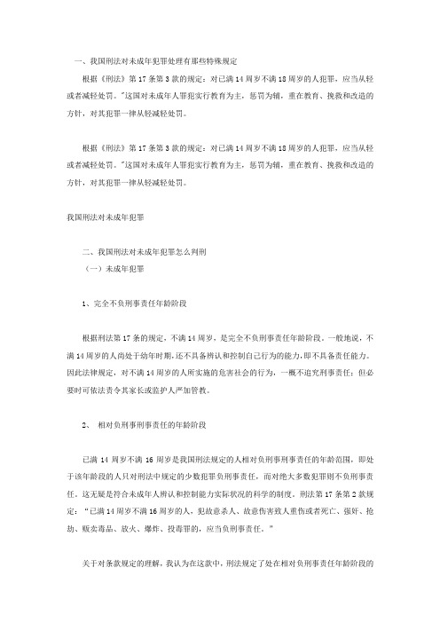 我国刑法对未成年犯罪处理有那些特殊规定