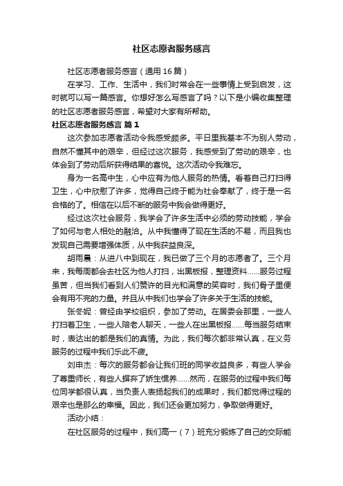 社区志愿者服务感言（通用16篇）