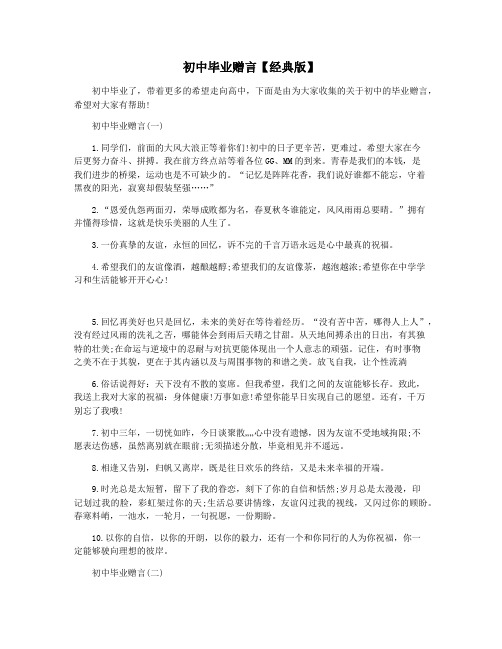 初中毕业赠言【经典版】