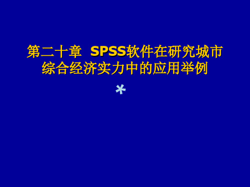 第二十章 SPSS软件在研究城市综合经济实力中的应用举例