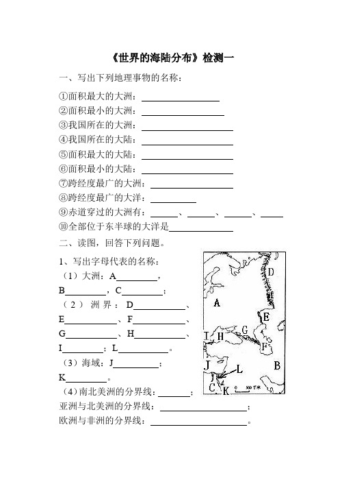 世界的海陆分布 检测题