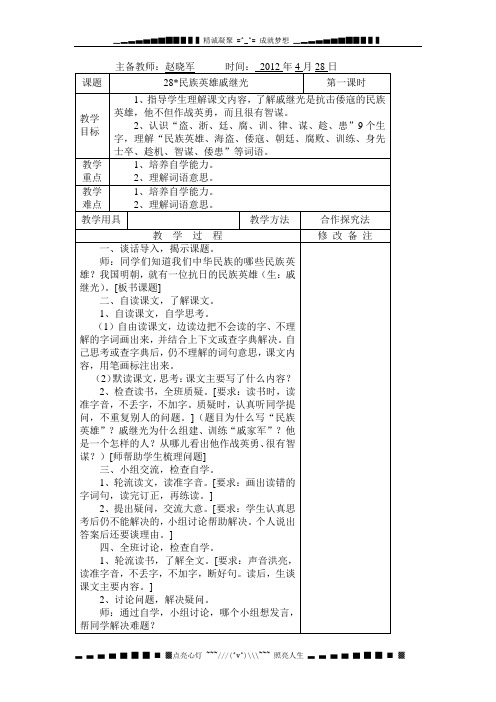 语文S版三下《民族英雄戚继光》word教案