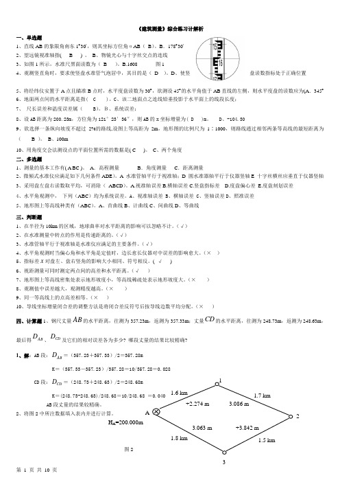 电大建筑专业-建筑测量试题