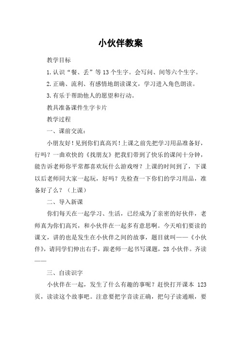 小伙伴教案_教案教学设计_1