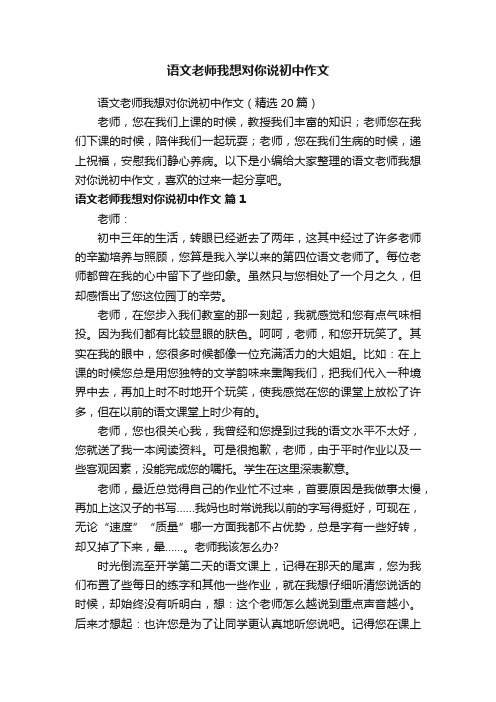 语文老师我想对你说初中作文（精选20篇）