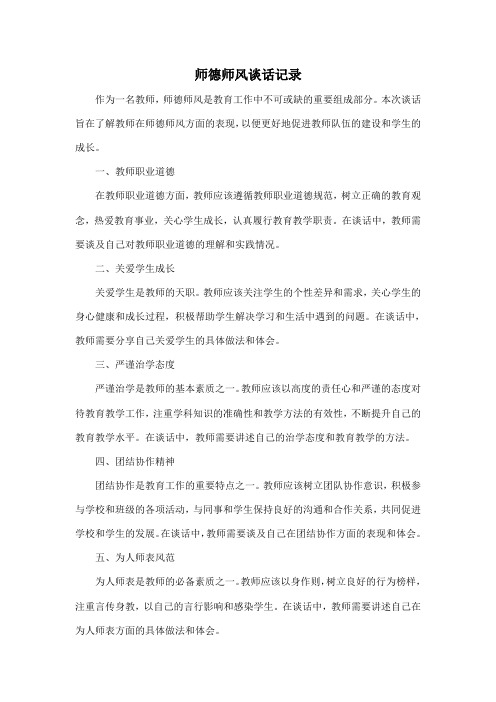 师德师风谈话记录