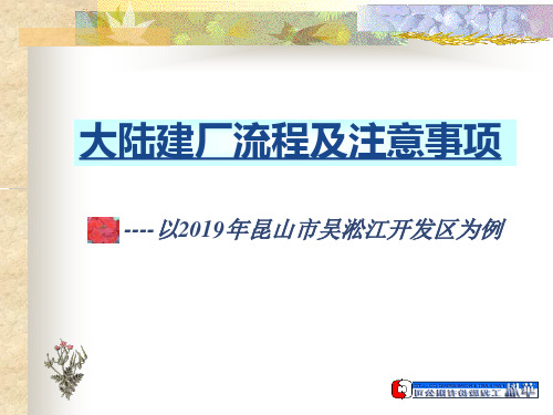 大陆建厂流程及注意事项29页PPT文档