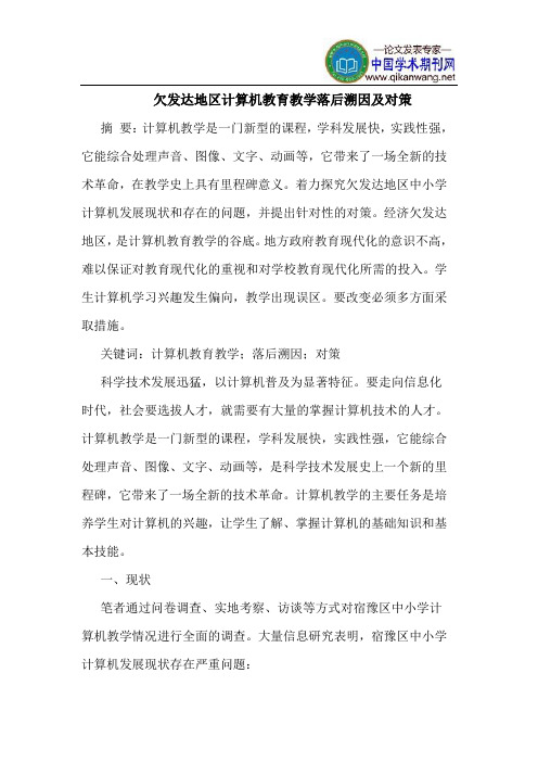 欠发达地区计算机教育教学落后溯因及对策