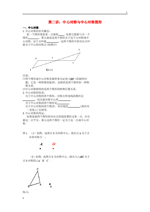 北京市第四中2019年中考数学冲刺复习专题训练旋转第2讲中心对称与中心对称图形(无答案