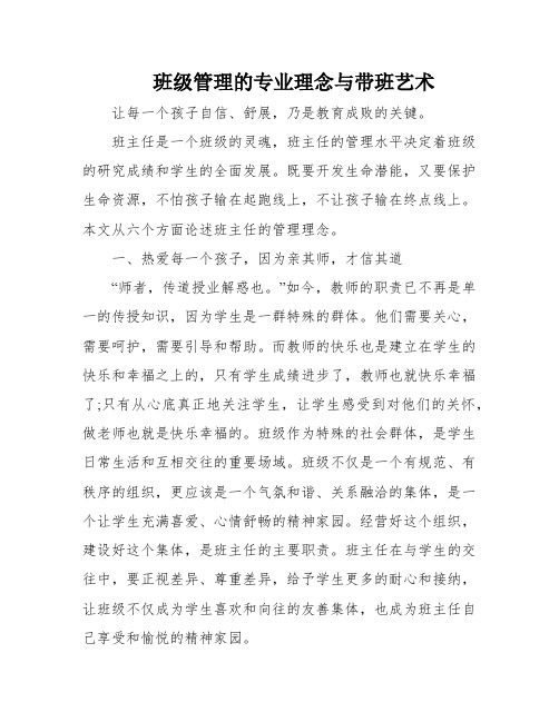 班级管理的专业理念与带班艺术