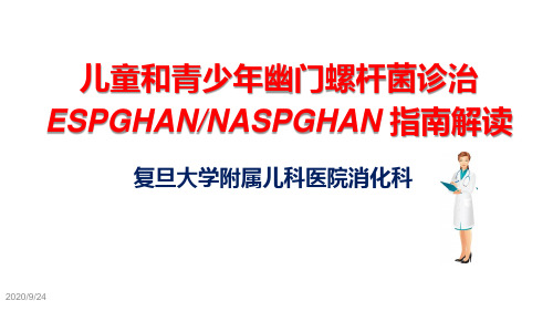 【消化 儿童 课件】儿童和青少年幽门螺杆菌诊治ESPGHANNASPGHAN 指南解读