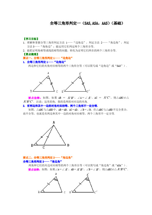 【精编版】华东师大初中数学八年级上册全等三角形判定一(SAS、ASA、AAS)(基础)知识讲解