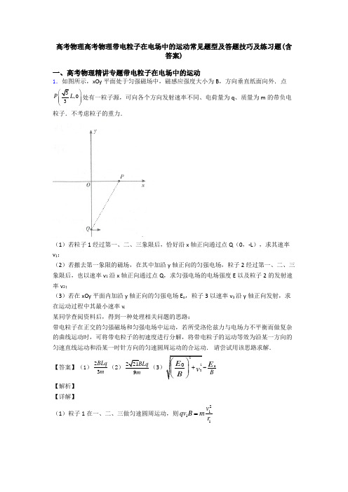 高考物理高考物理带电粒子在电场中的运动常见题型及答题技巧及练习题(含答案)