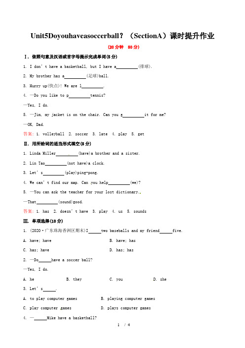 Unit5Doyouhaveasoccerball？(SectionA)课时提升作业