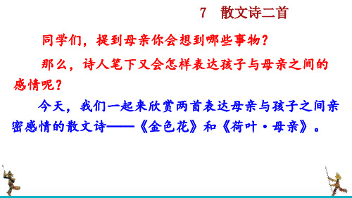 七年级语文上册《散文诗二首》ppt课件