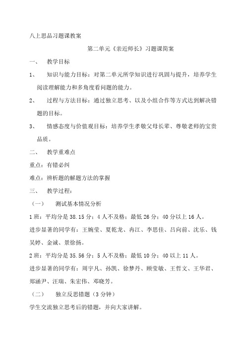 江苏省太仓市金浪中学八年级政治上册第二单元《亲近师长》习题课简案