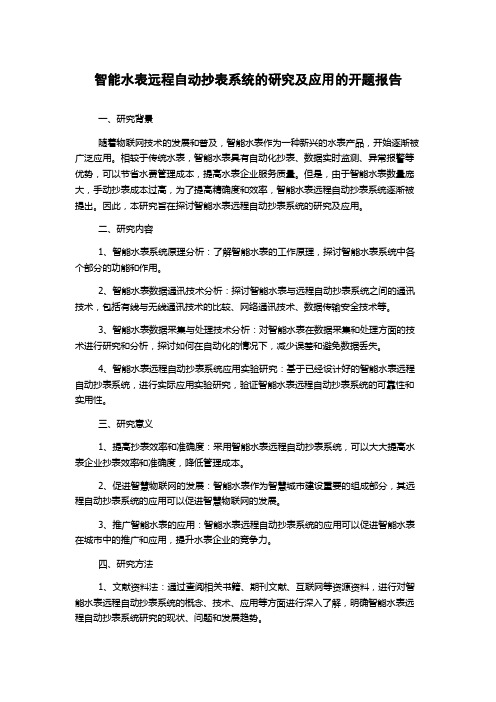 智能水表远程自动抄表系统的研究及应用的开题报告